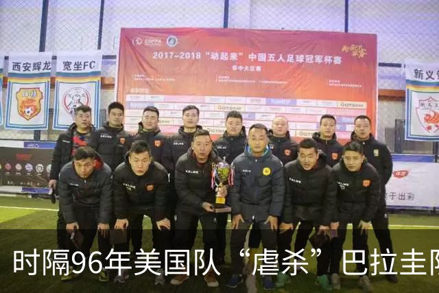 时隔96年美国队“虐杀”巴拉圭队 单场4球刷新队史世界杯纪录