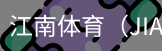 江南体育